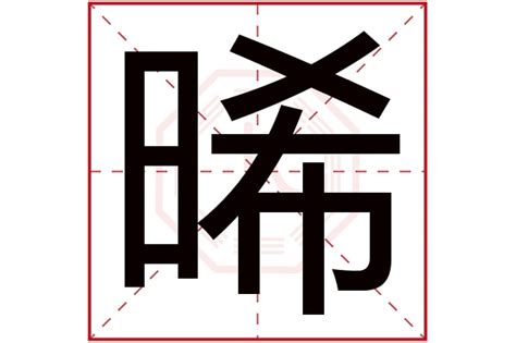 晞名字|晞字起名,晞字五行属什么,晞字取名字的含义